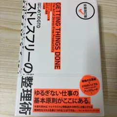 ストレスフリーの整理術 : はじめてのGTD