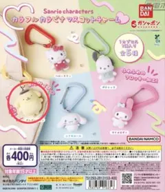 サンリオ カラフルカラビナマスコット ポムポムプリン ガチャ