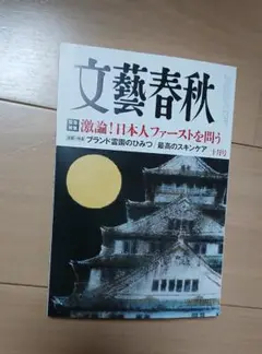 文藝春秋 2025年10月号