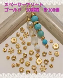 スペーサーアソート(No.429) 10種類　計100個　ゴールド