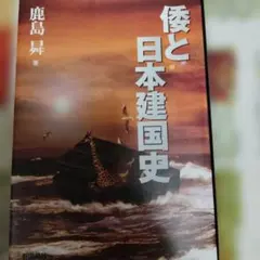 希少本】日本の建国と阿波忌部 〜麻植郡の足跡と共に〜 - メルカリ