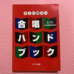 すぐに役立つ合唱ハンドブック