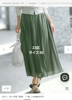 23区　シアーコンビプリーツスカート