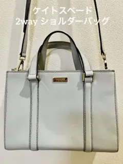 ケイトスペード　2wayショルダーバック