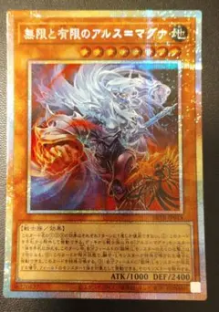 遊戯王 無限と有限のアルス マグナ プリズマ 1枚 プリシク - メルカリ