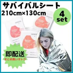 〇4個セット 防災用アルミシート 防災 災害 緊急 アウドドア 登山 キャンプのサムネイル