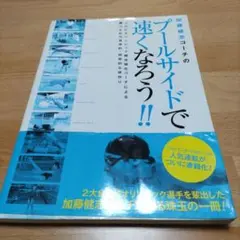 加藤健志コーチのプールサイドで速くなろう!! : JOCオリンピック競泳強化コ…