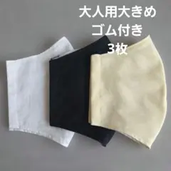 大人用大きめ布マスクセット