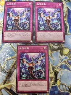 遊戯王 無限泡影 3枚セット ノーマル - メルカリ