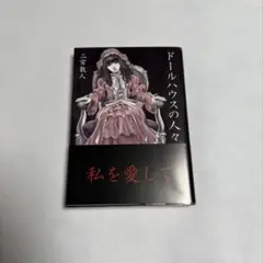ドールハウスの人々　二宮敦人　本