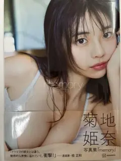 初版 帯付き 菊地姫奈 写真集「memory」