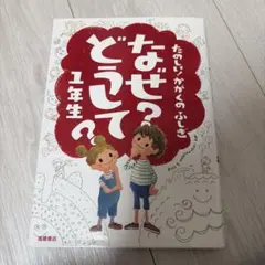 美品　なぜ?どうして? : たのしい!かがくのふしぎ 1年生