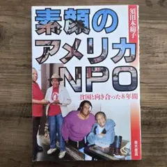 素顔のアメリカNPO 貧困と向き合った8年間 須田木綿子 青木書店