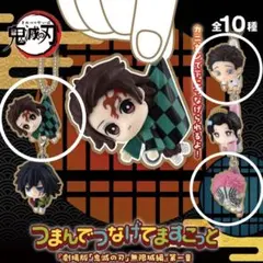 鬼滅の刃　つまんでつなげてますこっと　無限城編　猗窩座 炭治郎 狛治 3個セット