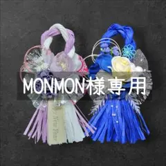 MONMON様専用
