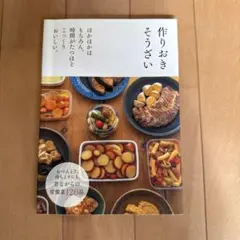 作りおきそうざい : ほかほかはもちろん、時間がたつほどこっくりおいしい。