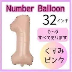 くすみピンク 　1　ナンバーバルーン　数字　風船　パーティ　記念日　誕生日