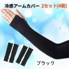 アームカバー　2セット(4枚)　ブラック　無地　冷感　紫外線　UVカット 激伸縮
