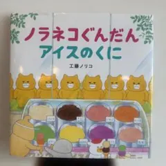 ノラネコぐんだん アイスのくに 絵本 工藤ノリコ