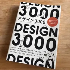 デザイン3000