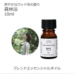 ●森林浴ブレンド●エッセンシャルオイル●ブレンドオイル●リラックスのサムネイル