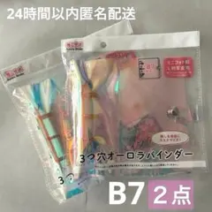 セリア　推しサポ　B7 ３つ穴オーロラバインダー 2点セット　匿名配送