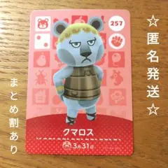 【匿名発送】どうぶつの森　amiiboカード　クマロス