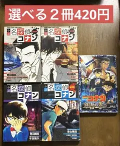 小説名探偵コナン２冊420円江神原の魔女 工藤新一京都新選組殺人事件 紺青の拳他
