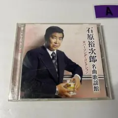 石原裕次郎 名曲歌謡館 カバーソング・コレクション CD 2018年 昭和歌謡