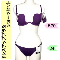 ★限定セール★ドレスアップブラ＆ショーツセットB70シンプル セクシー パープル
