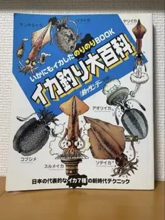イカ釣り大百科 いかにもイカしたのりのりBOOK 週刊釣りサンデー別冊のサムネイル
