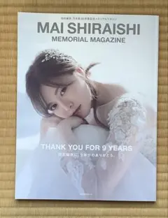 乃木坂46 白石麻衣 卒業記念写真集 メモリアルマガジン