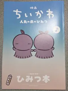 映画ちいかわ 人魚の島のひみつ 入場者特典 第5弾 ひみつ本