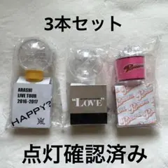 【嵐】ペンライト3本セット