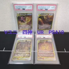 四神　UR　PSA10　パルキア　ディアルガ　ギラティナ　アルセウス