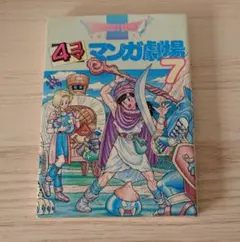 ドラゴンクエストⅧ 4コママンガ劇場 復刻版 (ヤングガンガン