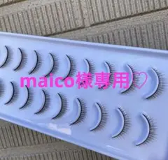 maico様専用♡