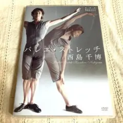 西島千博/NEO BALLET presents 西島千博 バレエ・ストレッチ