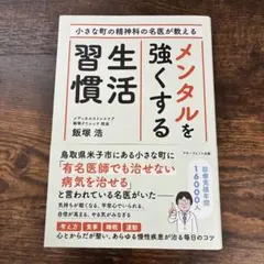 メンタルを強くする生活習慣　飯塚浩