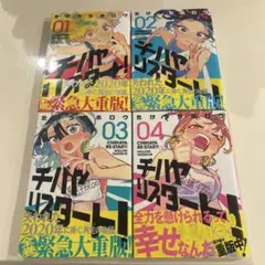 チハヤリスタート！ 1〜4巻セット　帯つき