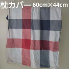 ★綿100%★枕カバー 60cm✕44cm