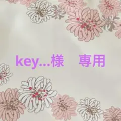 key...様専用