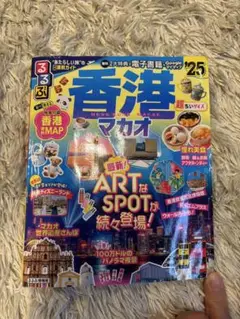 るるぶ25 超ちいさいサイズ香港マカオガイドブック