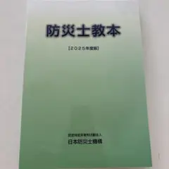 防災士教本【2025年度版】