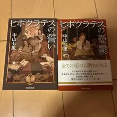 ヒポクラテスの誓い・憂鬱 2冊セット