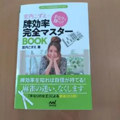 【お値下げ】牌効率完全マスターBOOK