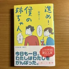 進め!僕の姉ちゃん 益田ミリ
