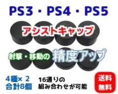 PS3/PS4/PS5コントローラー アシストキャップ エイム フリーク8個