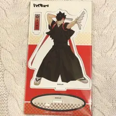 黒尾鉄朗　応援団　アクリルスタンド　アクスタ　ハイキュー