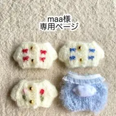 maa様・専用ページ